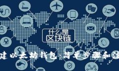 如何创建以太坊钱包：简