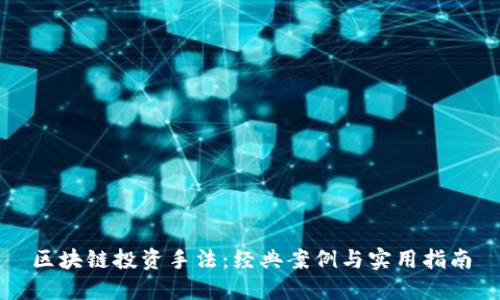 区块链投资手法：经典案例与实用指南