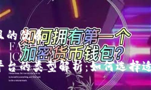 思考一个并且的优质

区块链放货平台的类型解析：如何选择适合你的平台？