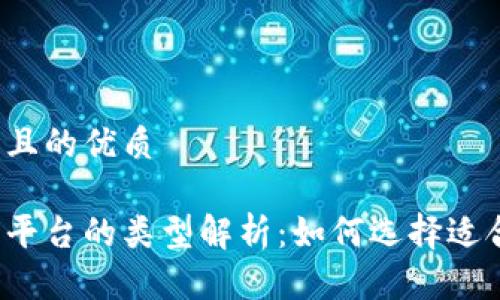 思考一个并且的优质

区块链放货平台的类型解析：如何选择适合你的平台？