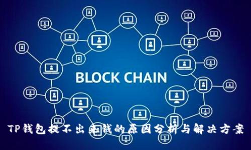 TP钱包提不出来钱的原因分析与解决方案