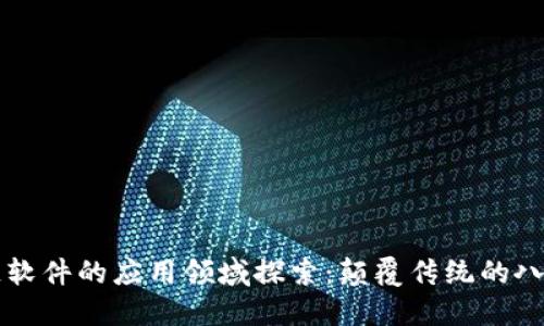 区块链软件的应用领域探索：颠覆传统的八大场景