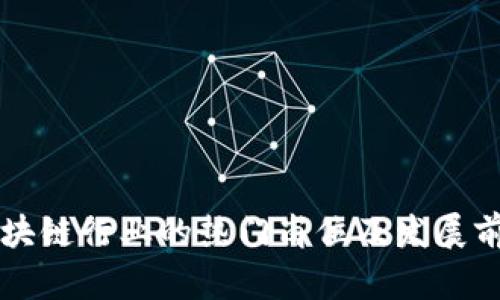 区块链行业的热门岗位及发展前景