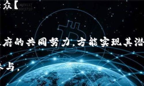 区块链技术作为一种革命性的分布式账本技术，近年来在多个领域得到了广泛应用，但其结论和影响是复杂多样的，涉及多个方面。以下是一些主要的方面：

1. 技术特性
区块链的核心特性包括去中心化、不可篡改、透明性和安全性。去中心化使得数据分散存储在多个节点，减少了单点故障的风险。不可篡改性确保了一旦记录在区块链上的信息无法被更改，增强了数据的可信度。透明性让所有参与者均能查看交易记录，提升了信任感。而安全性则通过密码学的方法保护数据不被未授权访问。

2. 应用领域
区块链不再局限于加密货币，它的应用领域涵盖了金融、供应链管理、医疗健康、版权保护、投票系统等。其中，金融领域尤为突出，区块链为跨境支付、智能合约和证券交易提供了新型的解决方案。你是不是也想过，区块链如何提升金融交易的效率和安全性？

3. 政策与监管
各国政府对区块链的态度不一，既有支持，也有限制。监管的缺失可能导致洗钱、税务逃避等问题，但适当的监管又能够促进技术的健康发展。如何在支持创新和确保安全之间找到平衡，成为了各国 policymakers 的一大挑战。

4. 社会影响
区块链技术的普及可能对经济和社会结构带来根本性变化。一方面，它有望消除中介环节，减少交易成本，提高效率；另一方面，技术的普及可能导致传统行业的变革，引发大规模失业。我们是否准备好了迎接这一变化？

5. 持续发展与挑战
尽管区块链具有巨大的潜力，但在技术实现、标准化、能耗、互操作性等方面仍然面临诸多挑战。如何克服这些障碍，才能使区块链技术真正服务于大众？

结论
综上所述，区块链技术在多个方面的影响愈加明显，正逐渐影响着我们的生活和工作方式。未来，区块链仍有广阔的发展空间，但需要业界、学界和政府的共同努力，方能实现其潜力。

通过这种方式，区块链的结论涵盖了多个方面，从技术特性到社会影响，反映了其复杂性和潜在的发展方向。希望这些内容能够激发读者的思考和参与。