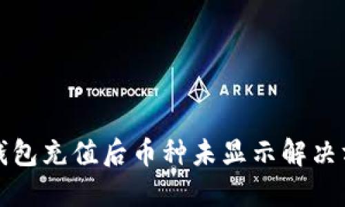 TP钱包充值后币种未显示解决方法