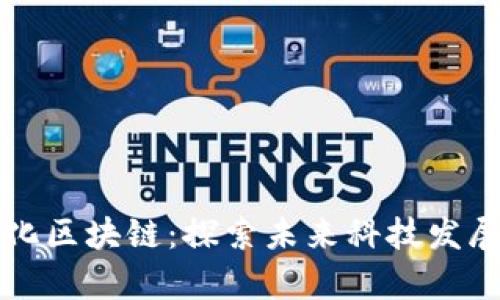 大余智能化区块链：探索未来科技发展的新篇章