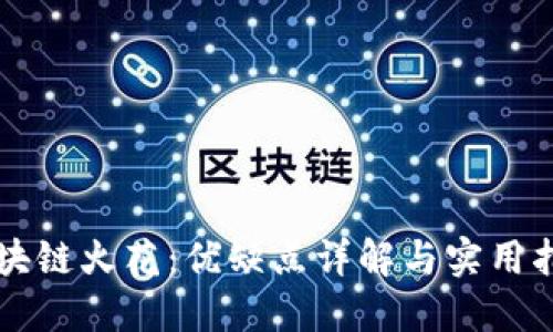 区块链火花：优缺点详解与实用指南
