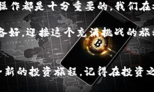    TP钱包预售功能详解：如何高效参与新兴项目的投资  / 

 guanjianci  TP钱包, 预售功能, 加密货币投资, 区块链项目  /guanjianci 

引言
在加密货币投资领域，预售功能为投资者提供了参与新兴项目的机会。TP钱包作为一种多功能的钱包平台，逐渐被更多的数字货币投资者所青睐。那么，TP钱包的预售功能到底在哪里？它对于投资者有哪些重要的意义？今天，我们就来详细探讨一下。

什么是TP钱包？
TP钱包，是一款专注于加密货币的移动数字钱包，提供了安全、便捷的币种管理及交易功能。它不仅支持多个区块链资产的存储，还在不断地更新功能，以适应市场需求。TP钱包的用户界面友好，使得即使是新手也能轻松上手。而在这其中，预售功能无疑是其吸引用户的重要一环。

TP钱包的预售功能在哪里？
要使用TP钱包的预售功能，用户首先需要下载并安装TP钱包。无论是在iOS还是Android平台，都可以轻松找到这款应用。在安装完TP钱包后，你需要创建或导入一个钱包。在钱包成功设置后，你可以在主界面上找到“预售”选项。这里就像一个集市一般，汇聚了最新的加密项目，等待着敏锐的投资者来参与。

如何参与TP钱包的预售？
参与TP钱包的预售也非常简单。你需要关注以下几个步骤：

ol
    li首先，在TP钱包中找到“预售”选项。/li
    li浏览当前审核通过的预售项目，了解每个项目的详细信息。/li
    li选择你感兴趣的项目，查看其白皮书以及相关资料。/li
    li如果决定投资，就可以按照提示进行支付，通常支持多种主流加密货币进行购买。/li
/ol

这样，你就成功地参与了一次新兴项目的预售。你是不是也这么认为，简单易行的流程能大幅提高参与的积极性呢？

预售功能的优势
那么，为什么选择TP钱包的预售功能呢？我们不妨来看看它的几个主要优势：

ul
    listrong早期投资机会：/strong预售通常是交易所上市前的阶段，能够以较低的价格获取潜在高增长的资产。/li
    listrong透明度：/strongTP钱包中的每一个预售项目都有详细的背景资料，可以帮助投资者更好地做出决策。/li
    listrong安全性：/strongTP钱包通过多重签名及私钥保护等方式确保资金安全。/li
    listrong多样性：/strong各种类型的区块链项目，满足不同投资者的需求。/li
/ul

预售投资的风险
当然，预售投资并不是没有风险。你是否有想过，为什么一些项目在上市后往往表现不佳？这可能与项目的开发团队、市场需求以及竞争对手等因素息息相关。因此，在参与预售时，务必做好以下功课：

ul
    li确认项目团队的资历和背景。/li
    li仔细阅读白皮书，了解项目愿景及实施计划。/li
    li关注社区反馈，了解项目在投资者中的口碑。/li
    li制定合理的投资策略，避免因盲目跟风而遭受损失。/li
/ul

如何评估预售项目的价值？
评估预售项目的价值需要综合多方面的信息。除了项目的技术质量、实用性和市场前景外，也要关注其竞争环境以及底层技术的成熟度。你是不是也觉得，有些时候项目的营销和社区建设比写得再好的白皮书更实际呢？

对于投资者而言，良好的判断力至关重要。在参与某个预售项目之前，可以考虑以下问题：

ul
    li这个项目能否解决现实问题？/li
    li团队是否有相关经验和成功案例？/li
    li市场需求是否足够大？/li
    li同行业项目的发展现状又如何？/li
/ul

总结
通过以上对TP钱包预售功能的分析，或许你已经意识到了其背后的潜力和机遇。因此，不论你是新手还是老手，了解并掌握TP钱包的预售操作都是十分重要的。我们在参与投资的同时，不仅仅要追求利益，更要关注整个市场的变化和项目的真正价值。

希望今后在这个充满变数的数字货币市场中，你能够善用TP钱包的预售功能，寻找出值得投资的项目，获取更多的投资机会。但你是否准备好，迎接这个充满挑战的旅程了呢？

后记
在加密货币投资这个快速发展并且变化多端的领域，保持学习和适应的能力至关重要。从TP钱包的预售功能入手，你或许可以开启一段全新的投资旅程。记得在投资之前，多进行规划、分析与思考，做好风险控制，才能在未来的投资中立于不败之地。