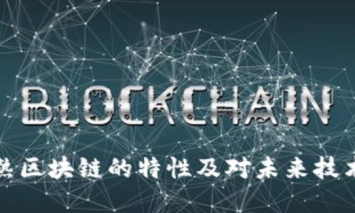 深入探讨成熟区块链的特性及对未来技术发展的影响