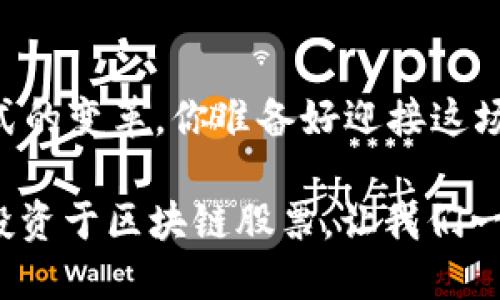   2023年值得关注的区块链股票推荐 / 

 guanjianci 区块链, 股票投资, 数字货币, 未来科技 /guanjianci 

区块链的崭新世界

在数字化的浪潮中，区块链作为一项颠覆传统行业的技术，正在受到越来越多人的关注。人们常说，未来属于区块链。然而，许多人对区块链的理解还停留在表面，只知道它与比特币、以太坊等数字货币息息相关。那么，区块链究竟是什么？它能带来怎样的改变？更重要的是，在哪些领域、哪些股票中可以找到与区块链相关的投资机会呢？

区块链与股票市场的联系

区块链技术已经走出实验室，在金融、供应链、医疗等多个领域得到了应用。在金融领域，许多公司开始利用区块链技术改善传统股票交易的效率，加快交易速度，降低成本。随着区块链技术逐渐成熟，越来越多的企业开始在其业务中整合这项技术，为股东带来更大的潜在回报。

那么，市面上有哪些股票是区块链公司，或者与区块链行业密切相关的呢？在接下来的部分中，我们会深入探讨几支值得关注的区块链股票。

1. 蔚来汽车(NIO)

蔚来汽车是中国一家领先的电动车制造商，同时也是全球领先的智能电动车品牌之一。蔚来在其业务中积极运用区块链技术，以提升车辆的安全性和信息透明度。例如，蔚来通过区块链记录车辆制造和维修的每一个环节，从而确保信息的真实性和不可篡改性。这不仅增强了消费者的信任，同时也为二手车的交易提供了可靠的数据支持。你是不是也觉得这样的做法让人倍感安心呢？

2. 微软(MSFT)

作为全球科技巨头，微软在区块链方面的投入也是可圈可点。通过Azure区块链服务，企业能够架构和管理区块链网络，为不同场合提供解决方案。微软的技术已经应用于从供应链管理到身份认证等多个领域。而那些利用区块链技术创建具有高效能和透明性的应用的企业，正是未来的“明星”项目。在投资方面，微软的股票也展现出了持续的上涨趋势，这不正是一个值得关注的投资机会吗？

3. IBM(IBM)

国际商业机器公司（IBM）也是区块链技术的先行者之一，其推出的IBM Blockchain平台为企业提供创建和管理区块链网络的工具。IBM在供应链、医疗健康、金融服务等多个行业都有成功应用的案例。以金融行业为例，IBM与一些银行合作，基于区块链技术提升交易的透明度和安全性。这种技术创新能够更加有效地降低成本，提升效率，难道不让人心动吗？投资IBM的股票，或许会是你抓住区块链革命的一个绝佳机会。

4. Riot Blockchain(Riot)

Riot Blockchain是一家专注于区块链和加密货币的公司，主营业务包括比特币挖掘和区块链技术的投资。随着数字货币的普及，对区块链基础设施建设的需求日益增加，Riot的股价也随之上涨。同时，Riot与多所大学合作进行区块链技术的研究与开发，展现了公司在这一领域的前瞻性。若是你对风险投资感兴趣，Riot无疑是一个值得关注的选项。

5. Coinbase(COIN)

作为全球最大的加密货币交易所，Coinbase在区块链和数字资产领域占据了重要市场份额。投资Coinbase的股票，不仅能让你参与到数字货币的繁荣之中，还能够体会到区块链技术对金融行业带来的革命性变化。Coinbase不断扩展其业务，提供更多的金融服务，例如借贷、交易和资产管理，可以说是数字货币领域的一颗明星。

投资区块链股票的策略与考虑

在投资区块链相关股票时，有几个关键因素需要考虑。首先，行业的发展趋势是一个很重要的考量。区块链技术仍在发展中，许多企业会受到技术变化和政策环境的影响。其次，公司的财务稳定性和市场表现也是需要关注的指标。最终，个人的风险承受能力和投资目标应当与所选股票的性质相匹配。

结语：未来与区块链共舞

区块链技术必将在未来的商业环境中扮演越来越重要的角色。从传统金融到供应链管理，区块链的应用场景广泛，令人兴奋。选择投资与区块链相关的股票，不仅是看重一种技术，更是在参与一场关于未来商业模式的变革。你准备好迎接这场革命了吗？每一次投资决策背后，都蕴藏着对未来的希望。无论是选择了蔚来、微软，还是其他一些科技公司或初创企业，关键是要坚定自己的信念，持续关注行业动态，以便在投资的旅程中把握每一个可能的机会。

不可否认，区块链的世界复杂而富有挑战性，但正是在这种不确定性中，孕育着巨大的投资前景。回望过去，区块链技术给我们带来的无数可能，让我们也不禁期待着未来的美好。你是否也想把握这个时代的机遇？投资于区块链股票，让我们一起在未来的浪潮中扬帆起航！