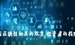 探索与区块链相关的股票