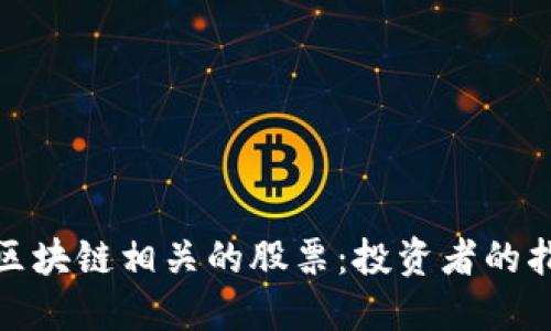 探索与区块链相关的股票：投资者的指路明灯