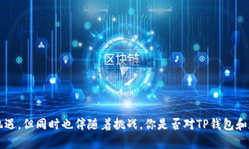   TP钱包注册的年龄限制：未成年人能否开通数字资产钱包？ / 
 guanjianci TP钱包, 年龄限制, 数字资产, 加密货币 /guanjianci 

引言
随着数字资产和加密货币的快速发展，越来越多的人开始关注如何安全地存储和管理这些资产。在这样的背景下，TP钱包作为一种流行的数字钱包工具，成为了许多人选择的对象。然而，在注册TP钱包时，年龄限制问题成为了热议的话题。那么，TP钱包注册究竟有没有年龄限制呢？未成年人是否可以开通这样一个数字资产钱包呢？让我们一起来探讨。

什么是TP钱包？
TP钱包全称为“Trust Pocket Wallet”，是一种支持多种加密货币的数字资产钱包。用户可以通过TP钱包方便地管理自己的加密货币资产，进行充值、交易和转账等操作。TP钱包不仅提供了便捷的服务，还具备一定的安全隐私保护功能。在这个快速变革的时代，越来越多的人开始拥抱数字资产，因此，对TP钱包的关注也在逐步提升。

年龄限制的重要性
在讨论TP钱包的使用年龄限制之前，我们必须认识到，为何许多平台会设置这样的限制。首先，金融交易涉及的风险和责任非常重大，尤其是数字资产领域更是如此。年龄限制往往是为了保护未成年人，避免他们因缺乏经验而做出不明智的投资决策。你是不是也曾听说过一些青少年因网上投资而造成的惨痛教训？这正是许多平台开始重视年龄限制的原因之一。

TP钱包的注册年龄限制
那么，TP钱包在注册时是否存在年龄限制呢？根据TP钱包的官方规定，用户在注册时需要年满18岁才能进行账户的开通。这一规定旨在确保所有用户在进行金融交易时，都具备一定的法律责任和判断能力。此外，许多国家和地区的法律也对未成年人进行金融活动设有相关限制。

为什么设置18岁这个年龄界限？
18岁被普遍视为法定成年年龄。在许多国家，达到这个年龄的个体被认为具备进行法律行为的能力，包括签订合同、进行金融交易等。设定这个界限也是为了防止未成年人在尚未具备成熟判断力的情况下，进行大量投资或交易，你认为这样的措施是否合理呢？

未成年人如何参与数字资产交易？
虽然未成年人不能直接注册TP钱包，但这并不意味着他们不能参与数字资产市场。许多未成年人选择通过家长或监护人的帮助，在成年人的名下进行数字资产的投资。这样既能保护未成年人的安全，又能让他们对数字资产有一个初步的了解。但即便如此，作为家长或监护人，仍需对未成年人的投资进行有效的监督。

数字资产对青少年的影响
数字资产在全球范围内越来越受欢迎，许多青少年开始对加密货币和数字资产产生兴趣。这是一种新的投资思想，也是一种新的财富管理方式。然而，数字资产市场的波动性极大，青少年若过于沉迷其中，可能会影响他们的学业和生活。那么，如何正确引导青少年参与这个市场就显得尤为重要。

如何科学地引导青少年正确参与数字资产市场？
为了帮助青少年健康地参与数字资产市场，家长可以采取以下几种措施：
ul
    listrong教育/strong：首先，家长应当对数字资产的基本知识进行解释，包括市场的波动性、安全隐患等。通过教育，青少年可以建立正确的投资观念。/li
    listrong投资实践/strong：在合理的额度内，家长可以与青少年共同进行一些小额投资，帮助他们理解市场运作，但这需要十分谨慎。/li
    listrong设定界限/strong：家长应为青少年设定明确的投资界限，避免因投资失误带来的经济损失。/li
/ul

结论
总而言之，TP钱包注册是有年龄限制的，用户需要年满18岁才能进行账户开通。未成年人的参与需要特殊的监管和引导，以保护他们不受不必要的财务风险。数字资产的未来充满机遇，但同时也伴随着挑战。你是否对TP钱包和数字资产的未来充满期待呢？在儿童与青少年参与数字资产的过程中，家长和社会应当发挥重要的引导作用，让这一代人能够在安全、理智的环境中了解和适应新时代的金融风潮。