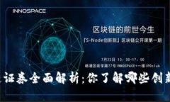 上交所区块链证券全面解