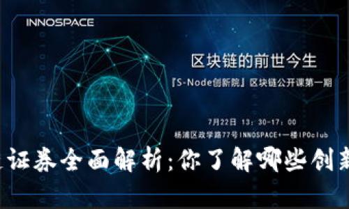 上交所区块链证券全面解析：你了解哪些创新与投资机会？