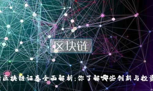 上交所区块链证券全面解析：你了解哪些创新与投资机会？