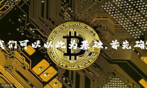 为了撰写一篇关于“TP钱包如何上传代币图标”的详细介绍，我们可以以此为基础，首先确定合适的和关键词，然后展开内容。以下是我为您准备的格式。

TP钱包代币图标上传指南：轻松让你的代币更具辨识度