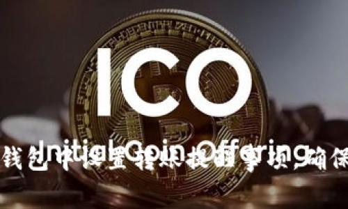 如何在TP钱包中设置转账提醒事项，确保资产安全