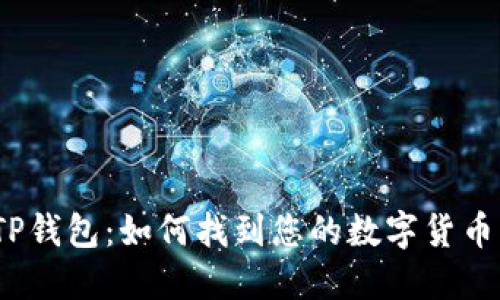 TP钱包：如何找到您的数字货币？