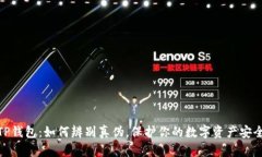 TP钱包：如何辨别真伪，保