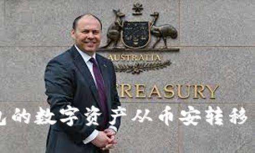 如何将TP钱包的数字资产从币安转移至火币交易所