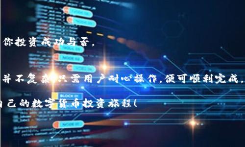   如何在TP钱包通过地址购买数字货币 / 
 guanjianci TP钱包, 买币, 数字货币, 加密货币 /guanjianci 

引言
在区块链技术飞速发展的今天，数字货币已经成为越来越多投资者的关注焦点。尤其是TP钱包，以其安全、便捷和多币种支持，逐渐成为用户购买和管理数字货币的首选工具。那么，如何在TP钱包中通过地址购买数字货币呢？相信许多人对这个问题都充满了好奇和期待。

TP钱包的简介
TP钱包，全称为“Trust Wallet”，是一款去中心化的数字货币钱包，支持多种区块链资产的存储与交易。简单来说，它像你口袋里的现金一样，安全存放着你所有的数字资产。无论是比特币、以太坊，还是其他种类的代币，TP钱包都能让你轻松管理。
在数字货币环境中，安全性非常重要。TP钱包通过私钥保护用户的资产，确保只有你自己可以访问你的财产。这让许多用户觉得在TP钱包中购买和存储数字货币非常放心。

注册TP钱包
首先，如果你还没有TP钱包，那么你需要下载并注册一个。步骤非常简单：
ol
    li访问官网或应用商店，下载TP钱包应用。/li
    li打开应用，按照提示进行注册，创建一个新钱包。/li
    li设定强密码，并备份好你的助记词，以防丢失。/li
/ol
你是不是也觉得创建钱包时，备份助记词尤为重要？这个步骤可以说是打开数字资产世界的钥匙。

获取你的钱包地址
既然已经成功注册了TP钱包，下一步你需要获取你的钱包地址。钱包地址就像是你的银行账户号码，是你进行交易的基础。
ol
    li在TP钱包主页，选择需要购买的数字货币。/li
    li点击“接收”按钮。/li
    li钱包地址会显示在屏幕上，通常还会有二维码，你可以方便地复制或者分享。 /li
/ol
你是不是觉得这种操作非常简便？在这个数字化时代，速度和便利性显得尤为重要。

选择购买的数字货币
TP钱包支持多种数字货币交易。如果你已经有了目标币种，确认这个币种在TP钱包的支持列表中，然后准备开始购买。
例如，如果你想购买以太坊，只需在应用中选择“以太坊”，然后点击进入。在这个界面上，你可以输入你想购买的金额。

通过地址购买数字货币
接下来是最关键的一步，如何通过地址购买数字货币。请遵循以下步骤：
ol
    li在钱包中，找到“交易”选项。/li
    li选择“买入”或者“充值”选项，并选择通过地址购买。/li
    li系统会提示你输入接收地址。将你在上一步获取的钱包地址粘贴到此处。/li
    li按照提示继续完成交易，确认交易信息后，点击“提交”。/li
/ol
值得注意的是，不同的币种可能有不同的购买流程，你在操作时需保持耐心，是否也曾因为操作不当而感到烦躁？这时，一个详细的指南就显得格外重要。

确认交易
在提交交易后，通常需要等待区块链网络确认。这时候，你可以在TP钱包中查看交易的状态。确认后，数字资产将会自动转入你的钱包中。
这个过程虽然可能需要一些时间，但是在收到通知时，心中那种期待的感觉令人兴奋不已。你想象一下，资产安全地落入你的口袋，仿佛是一种掌控感的增强。

注意事项
在使用TP钱包的过程中，有几项注意事项需要特别强调：
ul
    li始终确认接收地址的准确性，以避免资金损失。/li
    li关注网络的手续费，不同时间段的网速和费用会有所不同。/li
    li定期备份你的助记词和私钥，以确保安全。/li
/ul
你是不是意识到，安全投资的第一步就是保证信息的准确性和数据的安全性？这些看似繁琐的细节，往往决定了你投资成功与否。

总结
通过本指南，我们详细介绍了如何在TP钱包中通过地址购买数字货币的各个步骤。从注册到确认交易，整个过程并不复杂，只需用户耐心操作，便可顺利完成。数字货币投资的未来充满了无限可能，你准备好迎接这份挑战了吗？

无论是新手还是老手，TP钱包都能为你提供便捷、安全的数字资产管理服务。希望大家能够享受这个过程，开启自己的数字货币投资旅程！

期待未来，你能在数字货币的世界中，找到属于自己的那份财富与快乐。