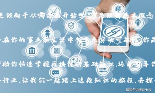   央视区块链入门书籍推荐：开启数字经济新视野 / 
 guanjianci 区块链, 央视, 入门书籍, 数字经济 /guanjianci 

前言
在数字化时代的浪潮中，区块链技术作为一种颠覆性的创新，正在各行各业引发深刻变革。尤其是央视作为国家级媒体，关注区块链领域的报道和书籍推荐，为大众传播这些前沿科技知识提供了重要的窗口。那么，有哪些央视推荐的区块链入门书籍值得我们关注和阅读呢？

区块链技术的崛起
如今，区块链不仅仅是数字货币的基础，它还在供应链管理、医疗健康、金融服务等多个领域展露出巨大的潜力。这一技术以其去中心化、安全透明的特性，吸引了越来越多的研究者和企业家投入其中。你是否也想了解背后的技术原理和实际应用呢？

央视推荐的区块链入门书籍

1. **《区块链革命》**
这本书由亚历克斯·塔皮斯（Alex Tapscott）和唐·塔皮斯（Don Tapscott）合著，全面探讨了区块链技术对经济、社会和商业的影响。书中深入浅出地阐述了区块链的发展历程，挑战传统商业模式的根本性。尤其适合初学者理解区块链的基本概念和未来的应用场景。

2. **《区块链：新经济蓝图及导读》**
作者是中国的区块链专家，书中系统讲解了区块链的基本原理、技术架构以及应用实例。本书非常适合希望全面了解区块链基础知识的读者。通过阅读此书，你或许会发现区块链不仅是技术问题，更是经济和社会问题。

3. **《精通比特币》**
这本书侧重于比特币和区块链基础知识的结合，作者安东尼·德奥里奥（Andreas M. Antonopoulos）用的语言让每一个读者都能快速上手。内容包括比特币的工作原理、钱包的使用方法等，适合希望在实践中应用区块链技术的读者。

4. **《区块链：从数字货币到智能合约的技术与应用》**
本书不仅探讨了区块链的技术基础，还介绍了智能合约等前沿应用，适合有一定基础的读者进一步深入学习。书中丰富的案例分析，让你体会到区块链在实际应用中如何发挥效用，你是否已经迫不及待想要实践一下呢？

选择适合自己的书籍
选择一本合适的区块链书籍，不仅能帮助你入门，还能激发你对这一领域的深入研究。考虑到不同读者的需求，你更倾向于从哪方面开始学习？是理解基本概念、还是动手实践？

区块链的未来展望
区块链技术的发展还在继续，未来将会出现更多的应用场景和经济模式。如果你懂得如何利用区块链技术，它将会在你的事业和生活中创造无穷的可能性。你是否准备好了迎接这一场数字经济的浪潮呢？

总结
在选择区块链书籍时，重要的是要根据自身的兴趣和需求来制定学习计划。通过央视推荐的几本书籍，不仅能够帮助你快速掌握区块链的基础知识，还能引导你思考未来的创新思路。认识区块链，并不是一蹴而就的，而是一个不断探索的过程。

总而言之，随着科技的不断进步，学习和掌握区块链的知识将为我们未来的发展提供更多的选择，无论你身处哪个行业。让我们一起踏上这段知识的旅程，去探寻更多的可能性吧！你会发现，未来属于那些敢于探险的人。