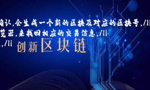   TP钱包区块号的作用与意义解析 /   
 guanjianci TP钱包, 区块号, 区块链, 加密货币 /guanjianci 

什么是TP钱包？
在进入区块号的功能之前，我们首先要了解TP钱包本身。TP钱包是一款广泛应用于加密货币交易和管理的数字钱包。它支持多种主流的区块链资产，允许用户轻松地存储、发送和接收加密货币。随着区块链技术的飞速发展，TP钱包提供了一种安全、便捷的方式来管理我们的数字资产，让人们在这个新兴的金融领域里获得更多的便利和收益。

区块号的定义
区块号是区块链技术中的一个基本概念，指的是在区块链上生成的每一个区块的唯一标识符。每一笔交易都会被记录在一个区块中，区块号就是为了标识这些区块的顺序，以及它们所处的位置。简单来说，区块号就像是一本书的页码，能够帮助我们快速找到所需的信息。

TP钱包中的区块号是如何工作的？
在TP钱包内，当用户进行转账或者交易时，系统会为这些交易生成一个唯一的区块号。这一过程确保交易的透明度与可追溯性：任何人都可以通过区块号查询到交易的详细信息。这意味着一旦交易被确认并记录在区块链上，用户便可以随时查看交易历史，包括发送方、接收方及交易金额等信息。

区块号对用户的重要性
你可能会问：区块号到底对我有什么帮助呢？实际上，区块号在以下几个方面对用户是至关重要的：
ul
    listrong交易的透明性：/strong区块号允许用户随时验证交易的真实性。无论是个人用户还是商业用户，都可以通过这一机制来确保其交易的安全。/li
    listrong纠纷解决：/strong如果在交易过程中出现争议，区块号能够提供交易的时间、金额及交易双方的信息，有助于解决纠纷。/li
    listrong资产追踪：/strong在某些情况下，比如丢失或被盗的资产，区块号提供了一种追踪这些资产的方式，帮助用户找到丢失的资金。/li
/ul

如何检查TP钱包中的区块号？
使用TP钱包后，用户可以轻松地查看每一笔交易的区块号。通常，用户只需在钱包界面中找到“交易记录”或“历史记录”选项，就可以看到所有的交易信息。其中包括每个交易的区块号，创建时间，交易状态等。你还可以通过区块链浏览器来进一步查找和确认这些区块的信息。

未来的发展趋势
随着区块链技术的不断演进，TP钱包的功能也在不断扩展。未来，区块号可能不仅仅局限于基础交易确认，可能会扩展到更多的应用场景：例如金融合约、去中心化金融（DeFi）等。这样的发展将会为用户带来更为灵活和多样化的选择，提升用户在区块链生态系统中的体验。

总结
总而言之，TP钱包中的区块号起着至关重要的作用。它不仅提升了用户在进行交易时的信任感，也为资产的监管和追踪提供了保障。用户可以通过区块号来验证交易是否合法、真实，更可以通过区块链技术的透明性来维护自身的权益。在未来的数字经济中，掌握区块号的运用及其背后的技术，能够帮助我们更好地适应这个变化多端的市场。

你是不是也这么认为？随着加密货币的普及，懂得如何利用这样的工具，将成为一种新的生活技能。希望这篇文章能够帮助你更深入地理解TP钱包区块号的意义，同时也让你在数字资产管理中游刃有余。

常见问题解答
为了增强读者对区块号的理解，我们在这里列出一些常见的问题及解答：
ol
    listrong区块号跟交易确认有什么关系？/strongbr交易确认是指交易被记录到区块链中，而区块号则是这个过程的一个标识，随着交易的被确认，会生成一个新的区块及对应的区块号。/li
    listrong如果我丢失了区块号会怎样？/strongbr区块号作为交易的唯一标识，一旦丢失，最好尝试寻找其他方式，如钱包历史记录或区块链浏览器，来找回相应的交易信息。/li
    listrong我可以修改区块号吗？/strongbr区块号是由区块链系统生成且不可更改的，任何尝试修改的行为会破坏区块链的安全性和可信任性。/li
/ol

希望这篇文章对你在使用TP钱包时有所帮助！如果你还有其他问题，随时欢迎提问！