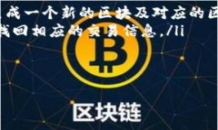   TP钱包区块号的作用与意