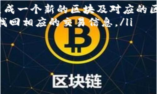   TP钱包区块号的作用与意义解析 /   
 guanjianci TP钱包, 区块号, 区块链, 加密货币 /guanjianci 

什么是TP钱包？
在进入区块号的功能之前，我们首先要了解TP钱包本身。TP钱包是一款广泛应用于加密货币交易和管理的数字钱包。它支持多种主流的区块链资产，允许用户轻松地存储、发送和接收加密货币。随着区块链技术的飞速发展，TP钱包提供了一种安全、便捷的方式来管理我们的数字资产，让人们在这个新兴的金融领域里获得更多的便利和收益。

区块号的定义
区块号是区块链技术中的一个基本概念，指的是在区块链上生成的每一个区块的唯一标识符。每一笔交易都会被记录在一个区块中，区块号就是为了标识这些区块的顺序，以及它们所处的位置。简单来说，区块号就像是一本书的页码，能够帮助我们快速找到所需的信息。

TP钱包中的区块号是如何工作的？
在TP钱包内，当用户进行转账或者交易时，系统会为这些交易生成一个唯一的区块号。这一过程确保交易的透明度与可追溯性：任何人都可以通过区块号查询到交易的详细信息。这意味着一旦交易被确认并记录在区块链上，用户便可以随时查看交易历史，包括发送方、接收方及交易金额等信息。

区块号对用户的重要性
你可能会问：区块号到底对我有什么帮助呢？实际上，区块号在以下几个方面对用户是至关重要的：
ul
    listrong交易的透明性：/strong区块号允许用户随时验证交易的真实性。无论是个人用户还是商业用户，都可以通过这一机制来确保其交易的安全。/li
    listrong纠纷解决：/strong如果在交易过程中出现争议，区块号能够提供交易的时间、金额及交易双方的信息，有助于解决纠纷。/li
    listrong资产追踪：/strong在某些情况下，比如丢失或被盗的资产，区块号提供了一种追踪这些资产的方式，帮助用户找到丢失的资金。/li
/ul

如何检查TP钱包中的区块号？
使用TP钱包后，用户可以轻松地查看每一笔交易的区块号。通常，用户只需在钱包界面中找到“交易记录”或“历史记录”选项，就可以看到所有的交易信息。其中包括每个交易的区块号，创建时间，交易状态等。你还可以通过区块链浏览器来进一步查找和确认这些区块的信息。

未来的发展趋势
随着区块链技术的不断演进，TP钱包的功能也在不断扩展。未来，区块号可能不仅仅局限于基础交易确认，可能会扩展到更多的应用场景：例如金融合约、去中心化金融（DeFi）等。这样的发展将会为用户带来更为灵活和多样化的选择，提升用户在区块链生态系统中的体验。

总结
总而言之，TP钱包中的区块号起着至关重要的作用。它不仅提升了用户在进行交易时的信任感，也为资产的监管和追踪提供了保障。用户可以通过区块号来验证交易是否合法、真实，更可以通过区块链技术的透明性来维护自身的权益。在未来的数字经济中，掌握区块号的运用及其背后的技术，能够帮助我们更好地适应这个变化多端的市场。

你是不是也这么认为？随着加密货币的普及，懂得如何利用这样的工具，将成为一种新的生活技能。希望这篇文章能够帮助你更深入地理解TP钱包区块号的意义，同时也让你在数字资产管理中游刃有余。

常见问题解答
为了增强读者对区块号的理解，我们在这里列出一些常见的问题及解答：
ol
    listrong区块号跟交易确认有什么关系？/strongbr交易确认是指交易被记录到区块链中，而区块号则是这个过程的一个标识，随着交易的被确认，会生成一个新的区块及对应的区块号。/li
    listrong如果我丢失了区块号会怎样？/strongbr区块号作为交易的唯一标识，一旦丢失，最好尝试寻找其他方式，如钱包历史记录或区块链浏览器，来找回相应的交易信息。/li
    listrong我可以修改区块号吗？/strongbr区块号是由区块链系统生成且不可更改的，任何尝试修改的行为会破坏区块链的安全性和可信任性。/li
/ol

希望这篇文章对你在使用TP钱包时有所帮助！如果你还有其他问题，随时欢迎提问！