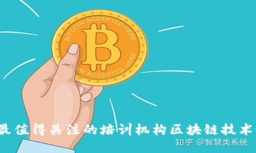 2023年最值得关注的培训机构区块链技术课程推荐