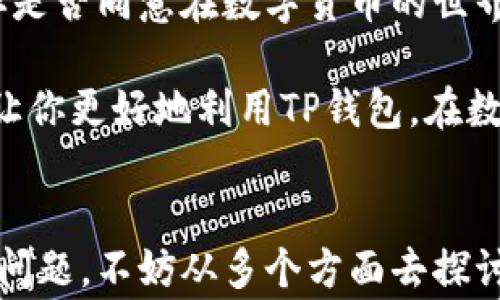 
  TP钱包价格显示异常的原因及解决方案/  

 guanjianci TP钱包,价格显示问题,区块链钱包,数字货币/ guanjianci 

引言
在数字货币日益普及的今天，TP钱包作为一种广受欢迎的区块链钱包工具，其中的价格显示问题使得不少用户感到困惑和烦恼。你是不是也遇到过钱包中的价格显示不准确的情况？这种问题不仅影响用户的交易决策，也可能造成不必要的经济损失。本文将深入探讨TP钱包价格显示异常的原因，并提供有效的解决方案，助你在数字货币的海洋中顺利航行。

一、TP钱包的基本概述
在探讨价格显示问题之前，让我们先对TP钱包进行一个简单的了解。TP钱包是一款多功能的区块链钱包，它不仅支持多种类型的数字货币存储、发送和接收，还配备多种便捷的功能，如交易记录查看、资产管理和价格查询等。

由于其便携性和多功能性，TP钱包吸引了大批数字货币投资者。但正因其所涉及的功能复杂，用户在使用过程中有时会遇到价格显示的问题。这种问题对初学者困难重重，竟然连高级用户有时也摸不着头脑。

二、价格显示异常的常见原因
那么，TP钱包价格显示异常的根本原因究竟是什么呢？以下是一些常见的问题：

h41. 网络延迟/h4
作为一款基于区块链的工具，TP钱包的价格更新完全依赖于网络状态。如果网络连接不稳定或延迟，用户所看到的价格可能就会滞后。这种延迟可能是由于用户所在地的网络拥堵所导致，也可能是由于区块链网络自身的运行速度。

h42. 数据源问题/h4
TP钱包的价格通常是从多个交易所获取的，这意味着如果某些交易所出现数据延迟或者问题，整个钱包的价格信息就会受到影响。用户是否想过，问题可能不是出现在钱包，而是出现在背后的数据提供方？这恰恰体现了区块链的复杂性。

h43. 软件故障/h4
软件的bug往往是影响用户体验的主要原因之一。TP钱包在更新过程中，可能由于编码错误或兼容性问题，导致价格显示不准确。用户在使用过程中是否曾注意到，每次更新后，某些功能的表现总是会有所不同？

h44. 地域限制/h4
一些数字货币的价格可能因地域不同而产生差异，例如由于政策限制、市场需求等因素。在某些地区，由于限制或者法规的不同，一些价格可能会偏离市场正常水平。这时你可曾想过，为什么同一种币在不同地区的价值竟然可以有如此大的差异？

三、解决TP钱包价格显示异常的方法
面对这些价格显示异常的问题，首先你要做的，是冷静分析并查找问题的根源。下面提供一些实用的解决方案：

h41. 检查网络连接/h4
首先确保你的网络连接正常。你可以尝试将设备重新启动，或者切换到更为稳定的网络，比如Wi-Fi。如果在一个网络环境下仍然显示价格异常，尝试换个地方看看结果是否有所不同。

h42. 更新软件/h4
定期更新TP钱包至最新版本可以解决许多潜在的bug。因此，建议用户打开应用商店，查看是否有可用的更新，并按提示更新至最新版本。你是否意识到，有时候简单的软件更新就能解决许多潜在的困扰？

h43. 查看官方公告/h4
如果你在使用过程中遇到问题，可以浏览TP钱包的官方网站或社交媒体页面，查看是否有关于价格显示的公告或系统维护的消息。许多用户往往忽略了官方渠道的重要性，难道你不觉得这样做可以更直观地获取信息吗？

h44. 联系客服/h4
如果问题仍然持续不改，建议联系TP钱包的客服支持。他们会根据你所提供的信息进行详细调研，帮助你找出问题的原因。常常许多用户在经历问题时选择独自忍耐，而忽略了这一有效的解决渠道，你会愿意主动寻求帮助吗？

四、总结与反思
TP钱包作为一个实用的数字资产管理工具，其价格显示的不准确问题不仅影响用户体验，也提示我们在使用任何技术工具时，都需要具备一定的技术常识和耐心。你是否同意在数字货币的世界中，理解背后的机制、保持冷静的心态和善用各种资源都是至关重要的？

从网络问题到软件故障，TP钱包的价格显示异常可谓原因繁多。但只要我们认真分析并采取相应的措施，就能有效解决这些烦恼。希望本文的分享能为你提供帮助，让你更好地利用TP钱包，在数字货币的世界中畅通无阻。

结束语
在这个充满无尽可能性与挑战的数字货币时代，不论是初学者还是资深投资者时刻能遇到问题都是常态。正如我们在本文中所讨论的，面对TP钱包价格显示异常的问题，不妨从多个方面去探讨和解决。毕竟，只有在遇到问题时积极解决，才能让我们的投资之路越走越顺！