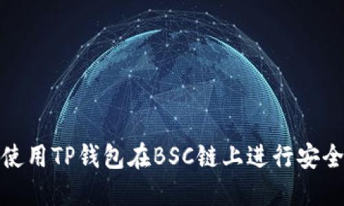 如何使用TP钱包在BSC链上进行安全转账