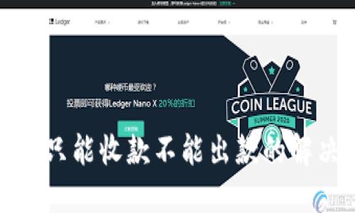 TP钱包只能收款不能出款的解决方案