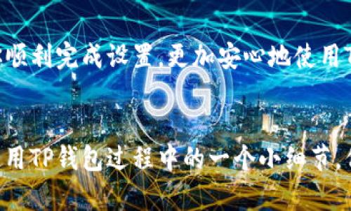   如何在TP钱包中设置文字大小？ / 

 guanjianci TP钱包, 文字大小设置, 用户体验, 区块链应用 /guanjianci 

引言
在数字资产日益普及的今天，越来越多的人选择使用TP钱包来管理自己的加密资产。然而，对于一些初次使用TP钱包的用户来说，如何调整应用中的文字大小可能是一个难题。有没有人和我一样，在使用手机应用时总觉得文字太小，看得费劲？如果你也有这样的困扰，那就跟随我一起深入探讨一下如何在TP钱包中设置文字大小，以便提高我们的使用体验。

一、什么是TP钱包？
TP钱包，全名为“Token Pocket”，是一个支持多种公链的区块链钱包。它不仅可用于存储各种数字资产，还为用户提供了丰富的DApp（去中心化应用）功能。由于它的安全性、便利性和用户友好性，TP钱包迅速成为了用户管理加密资产的重要工具。

二、为什么要调整文字大小
你是否曾在使用某个手机应用时，因为文字模糊或太小而感到沮丧？在TP钱包中，调整文字大小不仅能够增强用户的阅读体验，还有助于提高操作的准确性。如果文字过小，可能会导致用户在浏览资产时误点，甚至影响交易的安全性。通过调整文字大小，我们可以创造一个更友好的使用环境，特别是对于视力稍弱的用户来说，恰当的文字大小更是至关重要。

三、TP钱包的文字大小设置步骤
那么，具体应该如何在TP钱包中调整文字大小呢？以下是一些简单的步骤，帮助你顺利完成设置：
ol
li1. 打开TP钱包
确保你的TP钱包已经成功安装，并且正常登录到你的账户中。打开应用后，进入主界面。/li

li2. 进入设置
在主界面中，你会看到右上角有一个“设置”图标，通常表现为一个齿轮的形状。点击它，进入设置页面。/li

li3. 查找字体和显示选项
在设置页面中，寻找与“显示”或“字体”相关的选项。通常情况下，用户界面的不同部分会提供个性化设置，供你根据个人喜好进行调整。/li

li4. 调整文字大小
找到文字大小设置后，一般会有几个选项，例如“小”、“标准”、“大”等。选择适合自己的大小，确保能清楚地阅读应用内的内容。/li

li5. 确认更改
完成调整后，记得保存更改。重新浏览TP钱包的界面，你将看到文字的大小已按照你的需求进行了调整。/li
/ol

四、你的使用体验
除了调整文字大小，TP钱包还提供了一些其他的用户体验选项，比如主题色彩、按钮样式等。你可能会问，“这真的有必要吗？”是的，创建一个你喜欢的界面，会让你在每次使用时都有一种亲切感。想象一下，每次打开钱包看到的都是你喜欢的颜色，心情都会变好吧？

五、文字大小与用户体验的关系
科学研究表明，适合的文字大小和对比色彩能够显著提升阅读体验和信息获取效率。尤其是在涉及金融交易和资产管理这样的领域，任何一个小的失误都可能导致资金损失。因此，确保文字大小合适，对于每个用户而言都是必不可少的。这种细微之处的，是你对自己资产负责的体现。

六、总结与建议
设置TP钱包的文字大小是一个简单却高效的操作，尤其对于那些需要频繁查看资产信息的人来说，适当的文字大小显得尤为重要。希望通过以上的介绍，能帮助你顺利完成设置，更加安心地使用TP钱包。你是不是也感受到了文字大小对使用体验的重要性？如果你还有其他关于TP钱包的问题，欢迎在评论区留言分享，我们共同探讨！

七、结尾
数字货币的世界日新月异，这需要我们时刻保持学习和适应。相信在不断地探索中，我们都能找到属于自己的投资方式与管理策略。调整文字大小虽然只是我们使用TP钱包过程中的一个小细节，但它确实能有效提高我们的使用效率与舒适度。记得保持好的使用习惯，祝你在区块链的旅程中一路顺风！