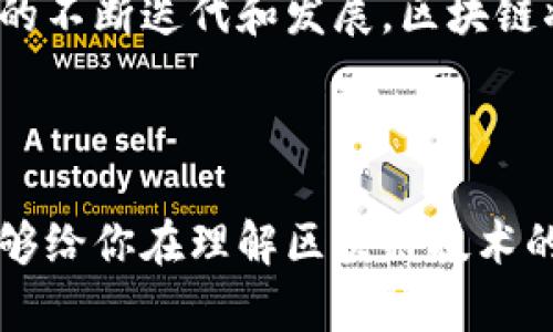 区域链公司运营技术：未来商业的革命性工具

区块链, 运营技术, 数字货币, 智能合约/guanjianci

区块链技术概述
区块链作为一种去中心化的新兴技术，近年来受到了广泛关注。它通过将数据记录在多个节点上，确保信息不可篡改和透明，从而提高了各个行业的安全性和效率。你是否曾想过，区块链不仅仅是比特币的基础技术，它还有着更为广泛的应用场景？

区块链公司运营中的关键技术
在区块链公司的运营中，多种技术手段共同作用，确保公司的高效运作。以下是几个关键技术：

智能合约
智能合约是一种自执行的合约，协议条款直接写入代码中。它的优势在于无需中介、自动执行，能够降低交易成本。想象一下，你在无数个合约中执行交易，却不需要信任第三方，是否感觉如此便捷？

去中心化应用（DApp）
DApp是分布式网络上运行的应用程序，通常与智能合约结合使用。与传统应用不同，DApp具有开放性和透明性。你是否曾想过，自己能够完全掌控使用的应用，而不是被公司掌控？

共识机制
共识机制是区块链中保证参与节点达成一致的重要协议，包括工作量证明（PoW）、权益证明（PoS）等。它不仅决定了区块链的安全性，还影响到网络的效率与去中心化程度。你是否在思考，什么样的共识机制最适合未来的区块链应用？

跨链技术
随着越来越多区块链的出现，跨链技术应运而生。它允许不同区块链之间进行交互，以实现资源的共享与整合。这种技术为未来的多链生态系统打下了基础。你是不是也对跨链技术的发展充满期待呢？

区块链的安全性
在区块链技术的发展中，安全性始终是一个不容忽视的重要方面。加密技术、哈希算法等在保护数据安全以及用户隐私等方面发挥了关键作用。你是否有过这样的担忧，自己的数据在网络中是否安全？

自动化与流程
区块链技术的应用，使得业务流程中的很多环节得以自动化，提升了效率。例如，交易记录的自动完成，可以大幅降低人力成本。你是否曾经觉得，在繁琐的流程中，能够实现自动化是多么美好的事情？

区块链技术的未来发展
随着技术的不断成熟，区块链将在许多领域大放异彩。金融、物流、医疗、供应链等众多行业都将在区块链的助力下实现革新。你是否已经相应地去探索这些机遇呢？

结语
在区块链公司运营的技术领域，智能合约、DApp、共识机制、跨链技术等都是不可或缺的一部分。随着这些技术的不断迭代和发展，区块链将会彻底改变我们的商业模式与生活方式。

综上所述，区块链技术的应用前景广阔，等待着我们去挖掘。你准备好迎接这个快速发展的数字新时代了吗？

通过以上的探讨，我们能够看到区块链不仅仅是技术的革命，更是整个社会经济结构的变革。希望这篇文章能够给你在理解区块链技术的同时，激发出更多的思考与想象。