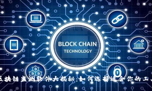 区块链监测软件大揭秘：如何选择适合你的工具