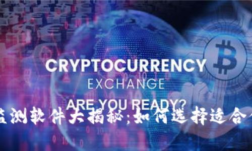 区块链监测软件大揭秘：如何选择适合你的工具