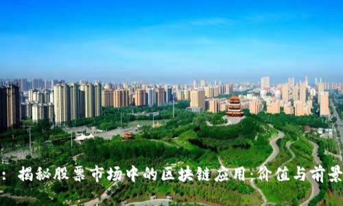 : 揭秘股票市场中的区块链应用：价值与前景