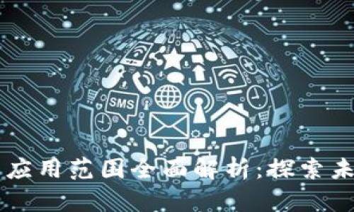 区块链合作的应用范围全面解析：探索未来的无限可能