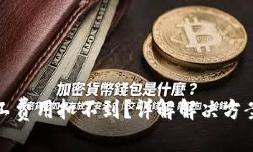 : TP钱包矿工费用扣不到？详解解决方案及常见疑问