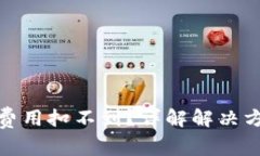 : TP钱包矿工费用扣不到？