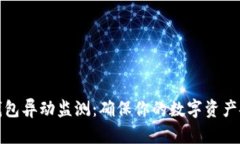 TP钱包异动监测：确保你的