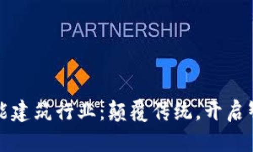 区块链赋能建筑行业：颠覆传统，开启智能新时代