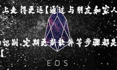    TP钱包安全设置与防丢失指南  / 

 guanjianci  TP钱包, 钱包安全, 数字资产保护, 钱包备份  /guanjianci 

引言
在如今的数字化时代，随着对加密货币的需求逐渐增加，钱包的使用也日益广泛。然而，TP钱包作为一个数字资产管理工具，用户的安全意识和正确的使用习惯显得尤其重要。你是不是也时不时担心自己的钱包会丢失或者被盗呢？在这篇文章中，我们将深入探讨如何设置TP钱包，以防止资产丢失。

了解TP钱包
TP钱包（Trust Wallet）是一款广受欢迎的数字钱包，支持多种加密货币的存储和管理。它不仅简单易用，还提供了强大的安全功能。然而，用户在使用TP钱包的过程中，尤其是初学者，常常会忽略一些安全设置，导致不必要的损失。我们接下来将探讨如何通过合理设置来提高TP钱包的安全性。

一、备份钱包
备份是保护钱包最重要的步骤之一。你是否知道，许多用户在一次意外后才意识到备份的重要性？当你初次设置TP钱包时，系统会生成一个助记词，这串词语是你恢复钱包的唯一途径。如果你丢失了助记词，你的钱包和其中的数字资产将无法恢复。
因此，请务必将这串助记词写下并存放在一个安全的地方。例如，可以考虑将其放在家中的保险箱中，而不是仅仅保存在纸上或电子设备中，因为电子设备也可能遭受病毒或黑客攻击。

二、启用密码保护
在TP钱包设置中，你可以选择启用密码保护。一旦密码被设置，每次打开钱包时都需要输入密码，这为你的数字资产增添了一重保护。你是否觉得用密码锁住钱包会给你带来更多安心感呢？切记，不要将密码随意分享，设置一个复杂但易于记忆的密码是关键。

三、开启生物识别技术
现代智能手机几乎都配备了指纹识别或面部识别功能。你是否想过，为什么不利用这些安全技术来进一步保护你的TP钱包呢？通过启用生物识别功能，你可以在不输入密码的情况下快速且安全地访问钱包。这不仅提高了便利性，也增强了安全性。

四、定期更新软件
软件更新通常被用户忽视，然而，更新是确保钱包安全的一个重要措施。你知道吗？每次更新都有可能修复潜在的安全漏洞。因此，建议你定期检查TP钱包是否有更新，并及时进行更新，以确保自己拥有最新的安全防护。甚至可以设置自动更新，做到随时保持最新状态。

五、使用硬件钱包
如果你有较大数量的数字资产，使用硬件钱包是一个不错的选择。硬件钱包专为存储加密货币而设计，具有较高的安全性。可以想象一下，像一个保险箱一样，只有你能打开它。TP钱包可以与硬件钱包集成，进一步保障你的资产安全。

六、警惕钓鱼攻击
钓鱼攻击是目前网络安全领域常见的威胁，很多用户在使用TP钱包时可能会遭遇这种攻击。你是否曾收到过看似来自TP钱包的电子邮件或信息，要求你提供账户信息？在收到任何要求提供敏感信息的请求时，都应提高警惕，进行仔细核实。永远不要在不明链接中输入你的钱包信息。

七、保持设备安全
确保你用来访问TP钱包的设备本身也是安全的。这意味着你需要定期更新你的设备操作系统，安装可靠的杀毒软件，并避免在公共Wi-Fi网络上进行任何与钱包相关的操作。你是不是觉得这样的安全措施简单易行，但却能带来意想不到的保护呢？ 

八、密切关注账户活动
定期检查你的TP钱包账户活动是个好习惯，这样可以及时发现任何异常情况。你可以关注登录记录、转账历史等信息。你有没有考虑过，如果在没有你授权的情况下发生转账，该多么令人担忧？这种情况下，及时采取措施将是避免损失的关键。

九、警惕社交工程攻击
社交工程攻击也不容忽视。攻击者可能通过聊天、社交媒体等方式冒充熟人或客服，希望获取你的私人信息。你会发现，很多时候这些攻击者的手法是让人放松警惕的。因此，请坚信不要随意在社交平台上分享关于你TP钱包的信息。

十、教育自己和身边的人
最后，提高自身的安全意识十分重要。这不仅保护了你自己的资产，也能影响到周围人。你是否同意，信息共享能让我们在安全的道路上走得更远？通过与朋友和家人分享安全保护钱包的方法，大家可以共同提高安全性，形成一个安全的环境。

总结
为了保护你的数字资产，首先要意识到风险的存在，然后通过上述措施来增强TP钱包的安全性。备份助记词、设置密码保护、启用生物识别、定期更新软件等步骤都是不可或缺的。请记住，安全是一项持续的过程，只有不断学习、加强安全意识，才能真正防止资产丢失。
希望这篇文章能为你在TP钱包的使用上提供帮助，让你避免由于疏忽造成的资产损失。你准备好采取行动来保护你的数字财富了吗？