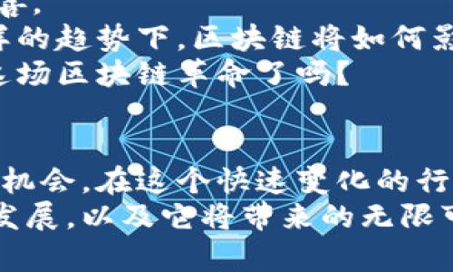   国内区块链数字平台全景解析：你了解多少？ / 
 guanjianci 区块链, 数字平台, 中国, 加密货币 /guanjianci 

1. 引言：区块链技术的崛起
随着科技的不断进步，区块链技术逐渐走入我们的视野。尤其是在国内，越来越多的企业和个人开始关注区块链及其带来的金融革命。你是不是也在思考，这项技术究竟会如何改变我们的生活和商业模式？
区块链作为一种去中心化的分布式账本技术，具备透明性、安全性和不可篡改性的特点。在这些独特优势的推动下，各种数字平台如雨后春笋般涌现出来。这些平台不仅支持加密货币的交易，也扩展到资产数字化、智能合约等多个领域。

2. 知名数字平台一览
在国内，有许多知名的区块链数字平台。以下是几个主要的玩家，并简要介绍它们的特点和优势。
2.1 火币网
火币网成立于2013年，是中国最早的一批数字资产交易平台之一。它以安全、高效、透明的交易体验收到用户的广泛好评。
火币网不仅提供了丰富的交易对，还积极拓展区块链技术的应用场景，在数字资产交易之外，推动区块链技术在供应链、金融等领域的应用。你是否在使用过火币网进行交易，体会到它带来的便利？

2.2 币安（Binance）
作为全球知名的加密货币交易所，币安自2017年成立以来迅速崛起，并获得了大量用户的认可。币安的交易对种类繁多，用户界面友好，适合新手和老手使用。
此外，币安还推出了自己的代币BNB，并在链上生态系统中提供多样的金融服务。特别是在项目支持和生态建设方面，币安表现尤为突出。有没有让你为之惊叹的项目是由币安支持的？

2.3 OKEx
OKEx成立于2014年，是一家国际领先的全方位数字资产交易平台。它不仅提供现货和期货交易，还推出了期权、杠杆等多种金融衍生品。
OKEx在安全性上也下了很大的工夫，它的用户资产保障制度和风险管理机制让用户更有信心。你是不是在这些平台之间对比过，最终选择了OKEx？

2.4 网易区块链
相比于交易平台，网易在区块链领域的探索更侧重于技术应用。网易区块链为各种产业提供底层技术支持，推动行业数字化转型。
它不仅仅是区块链平台，更是一个生态系统，通过与游戏、内容等产业的结合，探索新的商业模式。你是否对这种跨界合作感到新鲜和期待？

3. 区块链技术的优势与应用
区块链的优势在于透明、可追溯和高效，使得它在金融、物流、医疗等多个领域大放异彩。尤其在中国，国家政策积极支持区块链技术的发展，让这一技术获得了更多的应用场景。
例如，在金融领域，区块链可以减少中介环节，降低交易成本；在供应链方面，可以实现商品的全程追踪，提升透明度和效率。这样的优势，你能否感受到它们将在未来带来的颠覆性改变？

4. 国内区块链发展的现状与挑战
尽管国内区块链平台如雨后春笋般涌现，但其发展也面临着不少挑战。在政策监管、市场竞争和技术标准等方面，仍需要不断探索和推动。
监管政策虽然为行业发展提供了一定的规范，但同时也让一些创新受到限制。市场竞争日益激烈，如何保持差异化和优势，是每个平台必须面对的难题。你认为，面对这些挑战，该如何应对？

5. 未来展望：区块链的下一个风口
展望未来，区块链技术仍将是一个热点。随着技术的不断成熟，应用场景将更加丰富，整个生态将逐渐完善。
国内外企业纷纷布局区块链，不断推出创新产品和服务，势必会催生出新的商业模式和盈利机会。在这样的趋势下，区块链将如何影响我们的生活？
是否也让你深刻意识到，区块链不仅仅是一种技术，更是一种新的思维方式和商业模式。你准备好迎接这场区块链革命了吗？

6. 结语
总结起来，国内的区块链数字平台在不断创新和发展中，每个平台都在努力寻找自己的生存空间和发展机会。在这个快速变化的行业中，保持敏感的市场嗅觉与前瞻性的战略思维，是每一个参与者都应该具备的能力。
未来属于那些对新技术充满热情与探索精神的人。让我们一起期待区块链技术在中国乃至全球的蓬勃发展，以及它将带来的无限可能！你，对此有何看法？