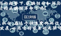   国内区块链数字平台全景