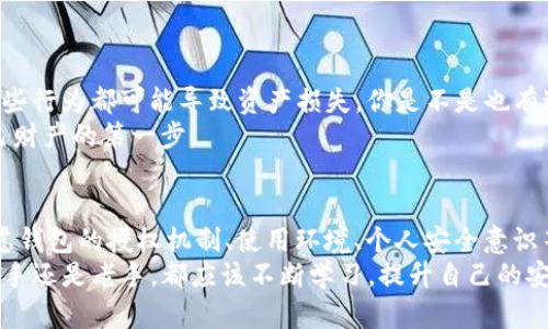 tiaotiTP钱包：不授权就不会被盗的真相解析/tiaoti
TP钱包, 钱包安全, 数字货币, 授权问题/guanjianci

引言
在数字货币快速发展的时代，钱包的安全性成了人们关注的焦点。而TP钱包作为一种相对流行的数字货币存储工具，越来越多的用户开始使用。然而，关于“TP钱包不授权就不会被盗”的说法，究竟是真是假？这不仅关乎每一位用户的财产安全，也引发了广泛的讨论。在本文中，我们将深入探讨TP钱包的授权机制、安全性问题以及如何保护我们的数字资产。

TP钱包的基本概念
TP钱包是一种数字货币钱包，专门用于存储和管理各种加密货币。得益于其用户友好的界面和高效的交易功能，TP钱包赢得了众多用户的青睐。然而，正如所有数字产品一样，TP钱包的安全性也受到许多因素的影响，包括用户的使用习惯、第三方应用的安全性等等。

什么是钱包授权？
在数字货币领域，授权通常指的是用户给予某个应用或服务访问其数字资产的权限。例如，当你使用某个第三方应用进行交易时，它可能需要获取你钱包的授权，以便可以访问你的资产。如果不明白这个过程，你是不是也会感到困惑？
实际上，授权是一把双刃剑，它可以让你方便地进行交易，但如果你授权给恶意应用，就极有可能导致资产被盗。因此，了解授权机制的重要性不言而喻。

TP钱包的授权机制
TP钱包的授权机制相对比较复杂，用户需要通过私人密钥和助记词来进行操作。私人密钥是钱包的核心，一旦泄露，黑客即可轻松访问你的资产。而助记词则为你提供了一种恢复钱包的方式。你是否也会在使用钱包时感到这些技术名词有些神秘？
由此可见，保护好这两者的重要性。TP钱包在默认情况下不要求用户授权给第三方应用，只有在用户主动进行某些操作时，才会弹出授权提示。这一设计理念可以有效降低被盗风险，尤其是在用户保持谨慎的前提下。

不授权就不会被盗吗？
很多人认为“不授权就不会被盗”是一种绝对的安全防范手段。然而，事实并非如此。即使不授权，用户的其它活动仍可能暴露他们的资产。比如，若用户使用不安全的网络环境或在不明链接上输入私钥，未授权的情况下同样可能导致资产被盗。那么，如何才能全面保障资产的安全呢？

如何保证TP钱包的安全性？
为了更全面地保护你的TP钱包资产，我们建议采取以下几种方法：
ol
    listrong保持软件更新：/strong定期更新TP钱包及相关应用，确保使用最新的安全补丁。/li
    listrong使用强密码：/strong为你的TP钱包设置强复杂度的密码，定期更换以增加安全性。/li
    listrong双重认证：/strong开启双重认证，增加额外的安全保障。/li
    listrong唯有授权可信应用：/strong使用前要仔细审查应用的可信度，在授权前确保它们是安全的。/li
    listrong保护私钥和助记词：/strong妥善保管这些关键信息，不要轻易泄露给他人。/li
/ol

数字货币安全意识的提升
随着数字货币市场的不断扩大，安全意识显得尤为重要。很多用户在面对诱惑时容易忽视安全问题，例如在不明网站上输入钱包信息或点击不明链接，而这些行为都可能导致资产损失。你是不是也有过类似的经历？
因此，要养成良好的数字资产管理习惯，定期检查自己的资产和交易记录，一旦发现异常要立即采取措施，如修改密码或联系支持客服。保持警惕是保护自己财产的第一步。

总结
TP钱包在设计上已经考虑到了许多安全性的问题，但用户的使用习惯同样至关重要。不能仅仅依靠“不授权就不会被盗”这种观点来确保资产安全。综合考虑钱包的授权机制、使用环境、个人安全意识等多方面因素，才能更全面地保护自己的数字资产。
总之，数字货币的安全管理需要的是每个用户的共同努力。希望通过这篇文章，大家对TP钱包的授权及安全问题有了更深入的理解。不论你是加密货币的新手还是老手，都应该不断学习，提升自己的安全意识，保护好自己的资产。那么，你准备好为自己的数字资产保驾护航了吗？