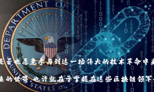   区块链行业领军企业：值得关注的十大好公司 / 

 guanjianci 区块链公司, 区块链技术, 数字货币, 加密货币 /guanjianci 

引言：区块链的崛起

自比特币于2009年问世以来，区块链技术便开始逐渐渗透到各个行业，成为信息科技领域的一个闪亮新星。不仅仅是数字货币，区块链的潜力在供应链管理、智能合约、资产转移等多个领域都得到了证实。那么，在这个飞速发展的领域中，究竟有哪些公司引领着这一潮流，成为区块链行业的佼佼者呢？你是不是也好奇这些公司的独特之处？

1. 脸书的天秤币（Libra）

脸书推出的天秤币（Libra）旨在提供一种全球范围内的无缝支付方式，虽然其发展历程中遭遇了诸多监管挑战，但这一项目吸引了无数关注。天秤币的潜在使用者不仅限于脸书的庞大用户群体，而且它的区块链技术也有可能改变我们对货币的思考。你是否认为这一币种会重新定义社交媒体与金融的界限？

2. 以太坊（Ethereum）

以太坊无疑是区块链世界的另一颗明珠，它不仅是一种加密货币，更是一个开源平台，允许开发者建立和部署去中心化应用（DApps）。以太坊的智能合约功能使得业务交易更加透明和高效，这是否让你对未来的商业模式产生了新的幻想？

3. 瑞波（Ripple）

瑞波致力于利用区块链技术来简化全球金融交易，其核心产品XRP凭借较低的交易费用和快速的转账速度赢得了许多国际银行的青睐。瑞波的技术是否会让你重新审视传统银行的角色？

4. Chainlink（链环）

Chainlink以解决智能合约与外部数据源的连接问题而闻名。它为去中心化金融（DeFi）提供了一种安全的跨链数据服务，你是否认为这项技术能为未来的数字经济铺平道路？

5. 比特币（Bitcoin）

作为区块链技术的首个应用，比特币是数字货币市场的先锋。尽管其价值波动较大，但比特币依然吸引了成千上万的投资者和用户。是不是很难想象，现在的货币体系会因为比特币的出现而发生根本性改变？

6. Hyperledger（超账本）

Hyperledger 是一个由Linux基金会主办的项目，旨在为商业应用提供开源区块链解决方案。它汇聚了全球领先的企业和开发者共同推动区块链技术的规范化与普及，你是否认为这样的协作是推动区块链技术创新的重要动力？

7. Polkadot（波卡）

Polkadot通过提供一个跨链的解决方案，希望解决不同区块链之间互操作性的问题。其创新性的设计理念赢得了市场的广泛关注。这项技术是否能打破现有区块链的孤岛效应，为未来的数字生态系统搭建桥梁？

8. Stellar（恒星币）

Stellar旨在通过区块链技术来实现跨境支付的简单和高效。它特别关注金融包容性，使得没有银行账户的用户也能享受到金融服务。你认为数字货币能否真正改变发展中国家的金融状况？

9. EOS（亿星）

EOS以其高性能的DApps平台而知名，为开发者提供了一个灵活且强大的区块链环境。这种可扩展性与易用性，使其成为选择去中心化应用开发的热门平台。是不是让你想到了未来的各种可能性？

10. VeChain（唯链）

唯链专注于供应链管理，通过区块链技术加强数据的透明度和安全性。这一技术对于打击假货、提升物流效率具有巨大潜力，你是否也对区块链在供应链领域的应用充满期待？

总结：展望未来

以上这些公司在区块链行业中都有着不可忽视的地位。它们不仅展示了区块链技术的多样性和潜力，更在推动全球经济转型中扮演着重要角色。随着技术的不断进步和应用的日益广泛，未来还会出现更多创新公司。你是否也愿意参与到这一场伟大的技术革命中来？想要了解更多关于区块链的趋势与变革，不妨继续关注这些公司的研发动态和市场动向。从长远来看，区块链不仅是降低成本的技术解决方案，更将塑造未来的社会结构和经济体系，你是否愿意与这一潮流一起前行？

以上就是关于区块链十大好公司的一些介绍。通过探讨这些企业以及它们在行业中的角色，希望能激发你对区块链更多的思考和探索。无论是作为投资者还是技术爱好者，这个领域都值得每一个人在其中寻找机遇。未来的世界，也许就在于掌握在这些区块链领军企业的手中。