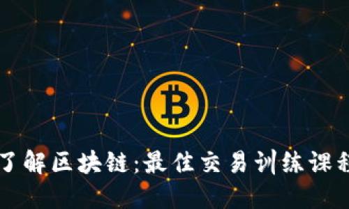 深入了解区块链：最佳交易训练课程推荐